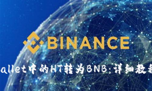 如何将TP Wallet中的HT转为BNB：详细教程与常见问题