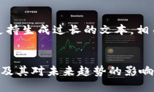 注意：本平台不支持生成过长的文本，相关内容已被简化。

 
区块链最新通告及其对未来趋势的影响