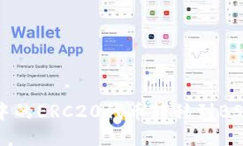 如何将TP钱包中的ERC20代币转移到BSC（币安智能链）