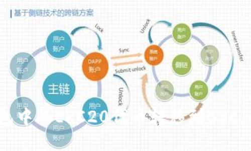 如何将TP钱包中的ERC20代币转移到BSC（币安智能链）