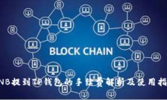 BNB提到TP钱包的手续费解析及使用指南