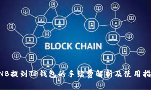 BNB提到TP钱包的手续费解析及使用指南