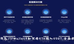 TP钱包（TPWallet）如何将ETH转入USDT：全面指南