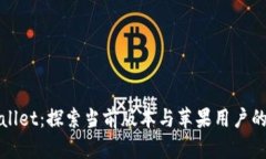 TPWallet：探索当前版本与苹果用户的选择