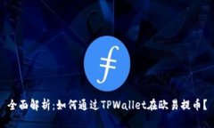 全面解析：如何通过TPWallet在欧易提币？
