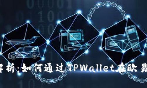 全面解析：如何通过TPWallet在欧易提币？