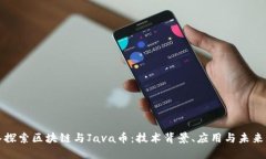 深入探索区块链与Java币：技术背景、应用与未来