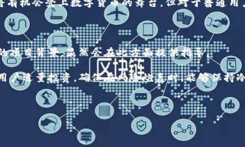   Pi币：真正的区块链还是纯粹的虚拟货币？ / 
 guanjianci Pi币, 区块链, 虚拟货币, 加密货币, 社区经济 /guanjianci 

---

### Pi币概述

在近年来加密货币的迅速发展中，Pi币（Pi Network）作为一种新兴的数字货币逐渐进入了人们的视野。自2019年上线以来，Pi币因其声称可以通过手机挖矿的方式吸引了大量用户的关注和参与。与比特币等传统的加密货币不同，Pi币的挖矿过程被设计得更加简单，高度依赖于用户的社交网络和社区参与，从而引发了人们对于其真实性和真正的区块链属性的讨论。

在深入探讨之前，我们首先需要明确