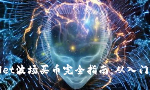 TPWallet波场买币完全指南：从入门到进阶