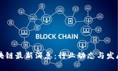 熊猫人区块链最新消息：行业动态与发展趋势分析