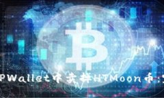 如何在TPWallet中卖掉HTMoon币：完整指南