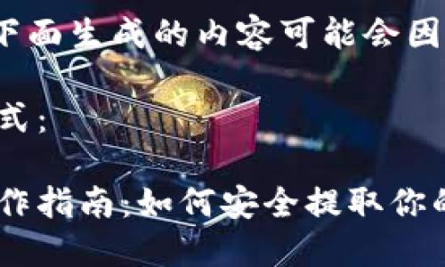 注意：由于篇幅较长，下面生成的内容可能会因为长度限制而被中断。

以下是和关键词的格式：

区块链数字币提现操作指南：如何安全提取你的数字资产