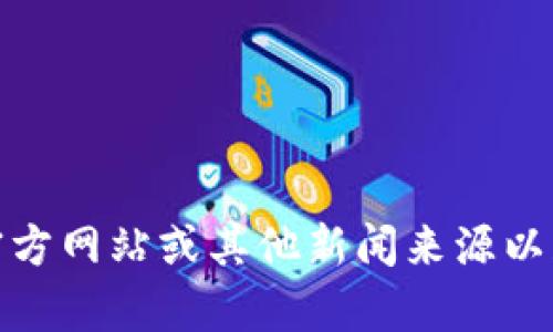 抱歉，我无法提供最新的相关新闻内容。您可以访问人民日报的官方网站或其他新闻来源以获取最新的区块链新闻。请告诉我是否有其他问题或需要的信息！