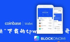 如何解决“下载的tpwallet打不开”的问题