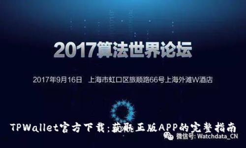 TPWallet官方下载：获取正版APP的完整指南