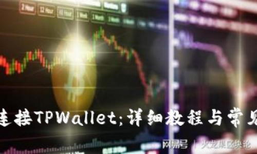 链游如何连接TPWallet：详细教程与常见问题解答