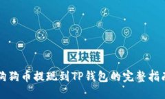 狗狗币提现到TP钱包的完整指南
