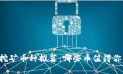 区块链挖矿币种推荐：哪些币值得你去挖掘？