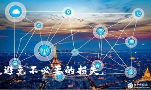  查询TPWallet中的币合约地址的详细指南
TPWallet, 币合约地址, 数字货币, 钱包使用, 加密资产/guanjianci

在当今数字化的时代，越来越多的人开始接触到数字货币。在众多的数字资产交易平台及钱包中，TPWallet作为一款多链加密钱包，受到了众多用户的青睐。在使用TPWallet进行资产管理的过程中，用户可能会遇到需要查看币的合约地址的情境。合约地址是区块链上发行数字资产的唯一标识，了解如何查看这些合约地址对于用户管理和保障资产安全至关重要。本文将详细介绍如何在TPWallet中查看币的合约地址，并解答一些用户可能遇到的相关问题。

一、TPWallet简介
TPWallet是一种多链钱包，为用户提供存储、交易和管理各种数字资产的功能。该钱包支持主流公链，例如以太坊、波场、EOS等，用户可以在一个钱包中管理多种数字货币。TPWallet不仅为用户提供了安全、便捷的存储方式，还通过去中心化的结构，保障用户的资产安全。用户通过私钥掌控自己的资产，不必担心平台跑路等风险。

二、合约地址的重要性
合约地址是指在区块链网络上创建智能合约所对应的地址。每种数字资产在区块链上都有一个唯一的合约地址，这个地址对于用户来说至关重要：
ul
    li资产识别：通过合约地址，用户能够准确识别某一特定数字资产，特别是在不同资产同名的情况下，这点尤为重要。/li
    li交易安全：确保用户在进行交易时能够选择正确的合约地址，有助于防止转错币或是被骗的可能性。/li
    li方便查询：用户可借助合约地址随时查询其资产在区块链上的状态，包括交易记录、余额等信息。/li
/ul

三、在TPWallet中查看币的合约地址的步骤
要在TPWallet中查看币的合约地址，可以按照以下步骤进行操作：
ol
    li打开TPWallet应用：首先，在您的手机或电脑上打开TPWallet应用。/li
    li登录钱包：根据您的设置，输入密码或使用生物识别功能登录钱包。/li
    li选择需要查看的币种：在TPWallet的主界面，您可以看到您的资产列表，选择您希望查看合约地址的币种。/li
    li查看币种详情：点击选中的币种，进入币种详情页面。在这里，您通常可以找到资产的各类信息，包括合约地址。/li
    li复制合约地址：点击合约地址旁边的“复制”按钮，将其复制到剪贴板中，以便后续使用。/li
/ol

四、常见问题解答

1. 什么是合约地址？
合约地址是在区块链网络上部署的智能合约唯一标识。每个智能合约都有其独特的合约地址，它是一个以“0x”开头并后接40个十六进制数字的字符串。例如，以太坊上的合约地址通常是这样的格式。“合约地址的存在使得用户能够在区块链网络中准确地找到、调用和交互这些智能合约，进行数字资产的交易、转移等操作。

2. 如果找不到合约地址应该怎么办？
如果在TPWallet中无法找到所需币的合约地址，有几个方案可以尝试：
ul
    li查阅官方网站：许多数字资产在其官方网站或白皮书中会提供合约地址信息，您可以在官网上进行查阅。/li
    li使用区块浏览器：您可以通过访问区块链浏览器来查询合约地址。例如，您可以使用Etherscan.io（以太坊）或Tronscan.org（波场）等平台搜索特定币种，浏览器上会显示该币的合约地址。/li
    li社区及社交媒体：加入相关的社区，如Telegram、Reddit等，向其他用户求助，他们可能能够提供您所需的合约地址信息。/li
/ul

3. 合约地址如何影响数字资产交易？
合约地址对数字资产交易的影响主要体现在以下几个方面：
ul
    li交易的准确性：使用正确的合约地址是确保交易的准确性的基础。错误的合约地址可能导致资金损失或者交易失败。/li
    li安全性：合约地址与资产的合法性和安全性息息相关，用户在进行交易前，需要确保该合约地址是官方提供，或经过社区验证的地址。/li
    li监管影响：部分合约可能面临法律和监管风险，用户在进行交易时，需要了解该合约的背景，以确保交易的合法性。/li
/ul

4. 合约地址能不能被修改或撤销？
合约地址一旦在区块链上创建，就无法被修改或撤销。智能合约一经部署，便永久存在于区块链上，任何人都可以通过合约地址与这段代码进行交互。这种特性确保了合约的透明性和不可篡改性，也是区块链技术的一个重要特征。

5. 如何确保合约地址的安全性？
确保合约地址的安全性是用户在进行交易时的一项重要任务，建议用户采取以下方法：
ul
    li确认来源：只有在可信的平台和社区获取合约地址，不要随便相信不明来源的信息。/li
    li核对细节：在进行转账或交互操作前，务必仔细核对合约地址的每一个字符，尤其是传输时要确保没有多余的空格或拼写错误。/li
    li使用区块浏览器进行查找：通过信誉良好的区块浏览器可以核实合约地址的真实性和合法性，任何可疑的合约地址都应避免使用。/li
    li保持更新：关注相关数字资产的动态和更新，及时了解项目进展和合约变更信息。/li
/ul

总之，在TPWallet中查看币的合约地址是用户管理数字资产的重要环节。通过了解合约地址的相关知识和操作步骤，我们可以更好地进行资产管理和交易。在实际操作中，用户需时刻保持警惕，确保自己的资产安全，避免不必要的损失。