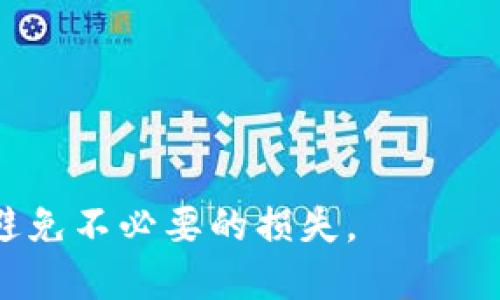  查询TPWallet中的币合约地址的详细指南
TPWallet, 币合约地址, 数字货币, 钱包使用, 加密资产/guanjianci

在当今数字化的时代，越来越多的人开始接触到数字货币。在众多的数字资产交易平台及钱包中，TPWallet作为一款多链加密钱包，受到了众多用户的青睐。在使用TPWallet进行资产管理的过程中，用户可能会遇到需要查看币的合约地址的情境。合约地址是区块链上发行数字资产的唯一标识，了解如何查看这些合约地址对于用户管理和保障资产安全至关重要。本文将详细介绍如何在TPWallet中查看币的合约地址，并解答一些用户可能遇到的相关问题。

一、TPWallet简介
TPWallet是一种多链钱包，为用户提供存储、交易和管理各种数字资产的功能。该钱包支持主流公链，例如以太坊、波场、EOS等，用户可以在一个钱包中管理多种数字货币。TPWallet不仅为用户提供了安全、便捷的存储方式，还通过去中心化的结构，保障用户的资产安全。用户通过私钥掌控自己的资产，不必担心平台跑路等风险。

二、合约地址的重要性
合约地址是指在区块链网络上创建智能合约所对应的地址。每种数字资产在区块链上都有一个唯一的合约地址，这个地址对于用户来说至关重要：
ul
    li资产识别：通过合约地址，用户能够准确识别某一特定数字资产，特别是在不同资产同名的情况下，这点尤为重要。/li
    li交易安全：确保用户在进行交易时能够选择正确的合约地址，有助于防止转错币或是被骗的可能性。/li
    li方便查询：用户可借助合约地址随时查询其资产在区块链上的状态，包括交易记录、余额等信息。/li
/ul

三、在TPWallet中查看币的合约地址的步骤
要在TPWallet中查看币的合约地址，可以按照以下步骤进行操作：
ol
    li打开TPWallet应用：首先，在您的手机或电脑上打开TPWallet应用。/li
    li登录钱包：根据您的设置，输入密码或使用生物识别功能登录钱包。/li
    li选择需要查看的币种：在TPWallet的主界面，您可以看到您的资产列表，选择您希望查看合约地址的币种。/li
    li查看币种详情：点击选中的币种，进入币种详情页面。在这里，您通常可以找到资产的各类信息，包括合约地址。/li
    li复制合约地址：点击合约地址旁边的“复制”按钮，将其复制到剪贴板中，以便后续使用。/li
/ol

四、常见问题解答

1. 什么是合约地址？
合约地址是在区块链网络上部署的智能合约唯一标识。每个智能合约都有其独特的合约地址，它是一个以“0x”开头并后接40个十六进制数字的字符串。例如，以太坊上的合约地址通常是这样的格式。“合约地址的存在使得用户能够在区块链网络中准确地找到、调用和交互这些智能合约，进行数字资产的交易、转移等操作。

2. 如果找不到合约地址应该怎么办？
如果在TPWallet中无法找到所需币的合约地址，有几个方案可以尝试：
ul
    li查阅官方网站：许多数字资产在其官方网站或白皮书中会提供合约地址信息，您可以在官网上进行查阅。/li
    li使用区块浏览器：您可以通过访问区块链浏览器来查询合约地址。例如，您可以使用Etherscan.io（以太坊）或Tronscan.org（波场）等平台搜索特定币种，浏览器上会显示该币的合约地址。/li
    li社区及社交媒体：加入相关的社区，如Telegram、Reddit等，向其他用户求助，他们可能能够提供您所需的合约地址信息。/li
/ul

3. 合约地址如何影响数字资产交易？
合约地址对数字资产交易的影响主要体现在以下几个方面：
ul
    li交易的准确性：使用正确的合约地址是确保交易的准确性的基础。错误的合约地址可能导致资金损失或者交易失败。/li
    li安全性：合约地址与资产的合法性和安全性息息相关，用户在进行交易前，需要确保该合约地址是官方提供，或经过社区验证的地址。/li
    li监管影响：部分合约可能面临法律和监管风险，用户在进行交易时，需要了解该合约的背景，以确保交易的合法性。/li
/ul

4. 合约地址能不能被修改或撤销？
合约地址一旦在区块链上创建，就无法被修改或撤销。智能合约一经部署，便永久存在于区块链上，任何人都可以通过合约地址与这段代码进行交互。这种特性确保了合约的透明性和不可篡改性，也是区块链技术的一个重要特征。

5. 如何确保合约地址的安全性？
确保合约地址的安全性是用户在进行交易时的一项重要任务，建议用户采取以下方法：
ul
    li确认来源：只有在可信的平台和社区获取合约地址，不要随便相信不明来源的信息。/li
    li核对细节：在进行转账或交互操作前，务必仔细核对合约地址的每一个字符，尤其是传输时要确保没有多余的空格或拼写错误。/li
    li使用区块浏览器进行查找：通过信誉良好的区块浏览器可以核实合约地址的真实性和合法性，任何可疑的合约地址都应避免使用。/li
    li保持更新：关注相关数字资产的动态和更新，及时了解项目进展和合约变更信息。/li
/ul

总之，在TPWallet中查看币的合约地址是用户管理数字资产的重要环节。通过了解合约地址的相关知识和操作步骤，我们可以更好地进行资产管理和交易。在实际操作中，用户需时刻保持警惕，确保自己的资产安全，避免不必要的损失。