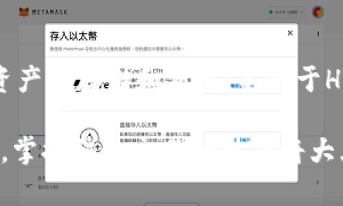   TP Wallet里的HT闪兑详解：如何实现快速交易与资产管理 / 

 guanjianci TP Wallet, HT闪兑, 加密货币, 数字资产管理, 闪兑功能 /guanjianci 

---

1. TP Wallet简介
TP Wallet是一款为用户提供安全、便捷的数字资产管理服务的手机应用。随着区块链技术的发展，越来越多的人开始关注如何管理自己的数字资产，而TP Wallet正是为此而生。它支持多种主流加密货币，不仅提供存储和管理功能，还拥有交易、兑换等丰富的功能。
在TP Wallet中，用户可以轻松查看资产余额，可以选择在不同的交易所之间进行资产转移，或者将一种加密货币兑换为另一种。HT（Huobi Token）作为火币交易所的官方代币，近年来逐渐受到用户的青睐。而TP Wallet中的HT闪兑功能则使得用户可以快速方便地进行HT的交易。

2. HT闪兑功能详解
HT闪兑功能是TP Wallet的一大亮点。该功能的主要目的是在用户需要时，快速、便捷地进行HT的兑换。通过HT闪兑，用户可以在瞬息万变的市场中，及时把握交易机会，降低由于市场波动带来的风险。
HT闪兑的操作流程十分简单：用户只需在TP Wallet中找到“闪兑”选项，选择要兑换的资产，输入兑换数量，系统会实时显示兑换的汇率和手续费信息，并快速执行交易。此外，TP Wallet还提供了交易记录的查询功能，方便用户随时查看历史交易情况。
HT闪兑功能的优势在于速度和效率。用户可以在几秒钟内完成交易，而传统的兑换方式可能需要更长的时间。此外，TP Wallet还对每笔交易实施严格的安全措施，确保用户的资产安全。

3. 如何使用TP Wallet的HT闪兑功能
使用TP Wallet的HT闪兑功能相对简单，以下是详细的操作步骤：
第一步：下载并安装TP Wallet
用户首先需要在自己的手机上安装TP Wallet。在应用商店中搜索“TP Wallet”并完成安装。
第二步：注册并登录账户
用户需要使用邮箱或手机号进行注册，并完成身份验证后登录到账户。
第三步：充值资金
在开始闪兑之前，用户需要在TP Wallet中充值一定的资金，以确保可以进行HT闪兑。用户可选择从其他钱包或交易所转入资金。
第四步：找到闪兑功能
在TP Wallet的主界面中，用户会看到“闪兑”选项，点击即可进入HT闪兑页面。
第五步：选择兑换资产
在闪兑页面，用户需要选择要兑换的资产，如将USDT兑换为HT，并输入兑换数量。
第六步：确认交易和汇率
系统将自动显示当前的汇率以及相关手续费，用户需要仔细核对信息，确保无误。
第七步：完成交易
确认信息无误后，点击“确认交易”，TP Wallet便会迅速处理用户的请求，完成兑换。

4. HT闪兑的优势与劣势
HT闪兑功能在便捷性及速度上给用户提供了很大的帮助，但也有其劣势。
优势：
一是速度快，用户无须等待漫长的交易确认过程，及时把握市场机会。
二是流程简单，操作界面友好，方便新手快速上手。
三是交易的安全性高，TP Wallet采用先进的加密措施，保障用户的资金安全。
劣势：
尽管HT闪兑快速方便，但在某些情况下，汇率波动可能导致用户在高波动市场中承受损失。
此外，闪兑功能的手续费相对传统交易可能稍高，因此用户在使用前需权衡利弊。

5. 常见问题解答

Q1: TP Wallet的安全性如何？
安全性是数字资产管理中最为重要的因素之一。TP Wallet采用了多层加密和冷存储技术，确保用户的私钥和资产安全。用户在使用TP Wallet的过程中，可以设置二次验证，以进一步提高账户的安全性。此外，TP Wallet还定期进行安全审计，确保其系统的安全性。

Q2: 使用HT闪兑是否需要支付手续费？
是的，使用HT闪兑时需要支付一定的手续费。手续费通常由TP Wallet根据市场情况和交易规模来设定，相对于传统交易完会稍高。因此，用户在进行闪兑交易前，需留意当前的手续费信息，以便合理控制交易成本。

Q3: HT闪兑实时汇率是如何计算的？
HT闪兑的实时汇率是根据市场上各大交易所的价格整合而得出的。TP Wallet会定期更新汇率，确保用户所见即所得。用户在确认交易前，系统会显示当前汇率给用户进行参考，以帮助用户进行决策。

Q4: 如果闪兑失败，资金会如何处理？
在极少数情况下，如果HT闪兑交易失败，TP Wallet会自动将用户的资金退还至其账户余额。用户会收到相关通知，可以重新发起交易。TP Wallet会对每个交易进行详细记录，用户可以随时查询历史记录。

Q5: 除了HT闪兑，TP Wallet还有哪些功能？
TP Wallet不仅支持HT闪兑，还具备其他多种功能，例如撤回、转账、资产管理、市场行情等。用户可以通过TP Wallet进行多种资产的存储和交易，不限于HT加密货币。其丰富的功能使得用户在资产管理上更加灵活。

以上就是TP Wallet及HT闪兑功能的详细介绍，相信对用户了解和使用TP Wallet会有所帮助。在不断变化的数字资产市场中，掌握快速交易的技巧将大大提升资产增值的机会，TP Wallet的HT闪兑功能正是实现这一目标的有效工具。