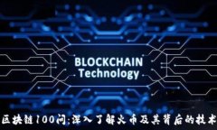   区块链100问：深入了解火币及其背后的技术
