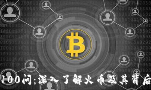   
区块链100问：深入了解火币及其背后的技术