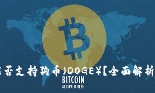 TPWallet能否支持狗币（DOGE）？全面解析与使用指南