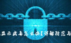 TPWallet显示病毒怎么办？详解防范与解决策略