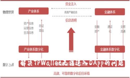 如何解决TPWallet无法进入DApp的问题