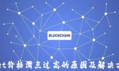 TPWallet价格滑点过高的原因及解决方案解析