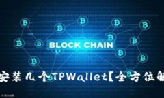 一个手机可以安装几个TPWallet？全方位解析及使用