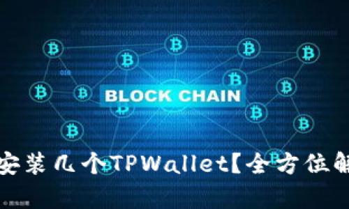 一个手机可以安装几个TPWallet？全方位解析及使用建议