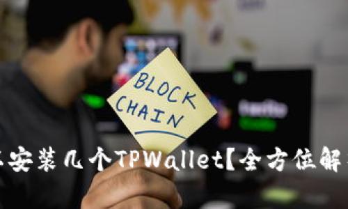 一个手机可以安装几个TPWallet？全方位解析及使用建议