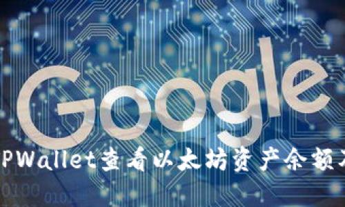 如何使用TPWallet查看以太坊资产余额及管理教程