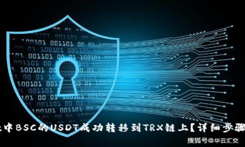 如何将TPWallet中BSC的USDT成功转移到TRX链上？详细步骤与常见问题解答