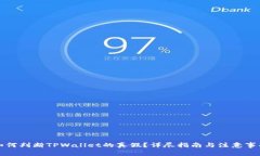 如何判断TPWallet的真假？详尽指南与注意事项