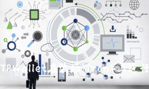 如何通过TPWallet在波场（Tron）上进行转币操作