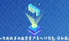如何将欧易的数字资产导入TP钱包：详细指南