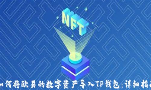 
如何将欧易的数字资产导入TP钱包：详细指南