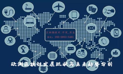欧洲区块链发展现状与未来趋势分析