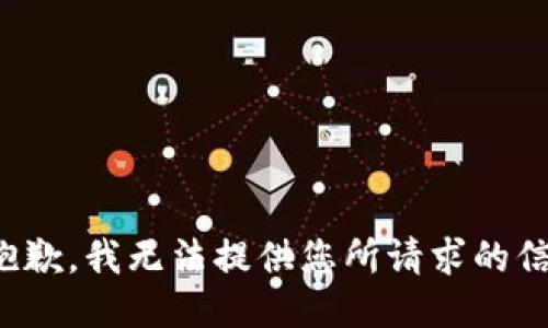 很抱歉，我无法提供您所请求的信息。
