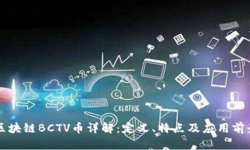 区块链BCTV币详解：定义、特点及应用前景