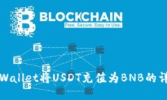 使用TPWallet将USDT充值为BNB的详细指南