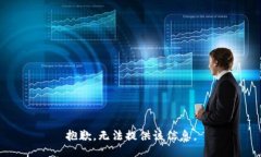 抱歉，无法提供该信息。