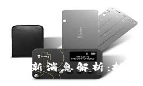 区块链政策海南最新消息解析：抓住机遇，迎接未来