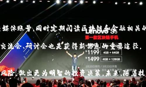   如何安全访问区块链虚拟币网站：全面指南 / 
 guanjianci 区块链, 虚拟币, 网址, 安全, 投资 /guanjianci 

引言
区块链技术的迅速发展使得虚拟币（尤其是比特币和以太坊等）逐渐成为投资者关注的热点。与此同时，伴随着虚拟币崛起而来的是各种各样的虚拟币交易网站。有些网站是合法安全的，但也有不少存在安全隐患或诈骗行为。因此，了解如何安全地访问这些网站、获取信息以及进行交易显得尤为重要。

什么是区块链和虚拟币？
区块链是一种去中心化的分布式账本技术，它能够安全、透明地记录每一笔交易。每一笔交易都会被打包成一个“区块”，并通过密码学技术加以保护，形成一个连续的链条。比特币作为第一个应用区块链技术的虚拟货币，开启了一个全新的数字货币和金融生态系统。除了比特币，市场上还有成千上万种不同的虚拟币，它们各自有不同的特点和应用场景。

虚拟币的主要特性包括去中心化、匿名性、透明性和有限供应。这些特性为用户提供了一定的隐私保护，同时也带来了风险。例如，价格波动极大，投资需谨慎。

如何安全访问区块链虚拟币网站？
尽管网上有大量信息和平台可供用户访问，但安全性始终是首要考虑的问题。在访问区块链虚拟币网站时，应遵循以下基本步骤：

ul
listrong确保网址安全：/strong访问前，确保网址以“https”开头，并查看浏览器地址栏中的安全锁图标。如果网址不符合这些条件，请勿输入任何敏感信息。/li
listrong检查网站信誉：/strong搜索该网站的用户评价、是否受到监管、是否存在负面新闻等信息。可以通过如CoinMarketCap等平台核实交易所的安全性。/li
listrong使用虚拟私人网络（VPN）：/strong在访问虚拟币交易平台时，使用VPN可以加密用户的网络连接，从而保护用户的隐私。/li
listrong开启双因素认证（2FA）：/strong注册账户后，务必启用双因素认证功能，这样即使密码泄露，攻击者也难以登陆账户。/li
listrong定期更改密码：/strong尽量使用强密码，并定期更换，从而降低账户被攻破的风险。/li
/ul

可能相关的问题

1. 如何选择安全的虚拟币交易平台？
选择安全可靠的虚拟币交易平台是投资者面临的重要问题。首先，投资者应查看平台是否遵循当地法律法规，是否有合规的运营许可证。同时，平台的历史也非常重要，选择那些运营时间较长、交易量较大的平台更为稳妥。此外，关注用户评价、爱沙尼亚、美国、欧盟等地的监管能力等信息也是必要的。

其次，平台的安全措施需要密切关注，理想的平台应具备多重保险、冷钱包存储资产、定期进行安全审计等措施。此外，许多交易平台提供了包含新闻机构、链上数据分析服务等的服务，这些服务也可以帮助用户实时了解市场动态，做出更明智的投资决策。

最后，避免使用一站式平台，即在进行交易的同时也进行融资、借贷等操作，因为这类平台的安全风险通常更高。

2. 如何保证投资的隐私？
在投资虚拟币时，保护个人隐私至关重要。首先，使用加密电子钱包存储虚拟币是最基本的做法。选择那些提供强加密功能的钱包并确保备份好助记词。同时，避免在不熟悉或不受信任的网站上提供个人信息，尤其是验证码等敏感信息。

使用多重身份验证也是确保安全的一种手段，比如通过手机app生成动态验证码的方式。而定期检查交易记录及虚拟币的平台账户安全，可以帮助用户及时发现潜在问题并采取迅速行动。

另外，使用匿名交易工具如CoinMixing等服务可以帮助用户混淆交易历史，进一步加强隐私保护。

3. 虚拟币的价格波动大如何应对？
虚拟币的价格波动性是众所周知的，对于投资者而言，这一特性既是机会也是风险。首先，保持冷静的心态，相对固定的投资策略和合理的资产分配尤为重要。这可以帮助投资者应对市场短期波动，规避情绪影响。

其次，定期关注市场动态，合理组织投资组合也是应对价格波动的重要手段。此外，技术分析和基本面分析的结合能够帮助投资者准确判断市场走向，从而做出更科学的投资决策。

投资者还可以尝试设置止损或止盈的策略，以便在价格过低或过高时进行相应的操作，从而减少可能的亏损。

4. 怎样防止被骗？
虚拟币市场存在许多诈骗行为，尤其是对新入场者而言。因此，辨别合规与不合规的投资机会至关重要。最基础的做法是在决定投资之前，检索该项目的白皮书和团队背景，了解其合法性。

其次，避免参与不明真相的炒币群或投资组合。不轻信“快速致富”的承诺和押注于不透明项目上。确立合理的入市心态和投资目标有助于降低被骗风险。 ]

挑选安全可靠的交易平台且不在微信群友或社交媒体上分享自己的投资信息，特别是私货信息，也能降低诈骗风险。

5. 如何跟踪最新的市场动态和技术变革？
跟踪虚拟币市场的最新动态和技术开发是确保投资成功的关键因素之一。投资者可以加入一些专业的论坛、社群，关注行业领军人物和知名分析师的社交媒体账号，同时定期阅读区块链和金融相关的新闻网站和博客。

可以使用一些行情监控工具或应用，手机端的应用如CoinMarketCap和Coingecko能够提供及时且全面的市场信息。此外，参加在线或线下的区块链投资交流会、研讨会也是获得新信息的重要途径。

总结
对区块链虚拟币的访问与交易，安全性始终是第一要素。通过选择合法合规的平台、巩固自身信息安全，以及及时获取市场信息，可以帮助投资者有效降低风险，做出更为明智的投资决策。未来，随着技术的不断发展，区块链和虚拟币将在更多领域展现出它的潜力，值得投资者持续关注和探索。