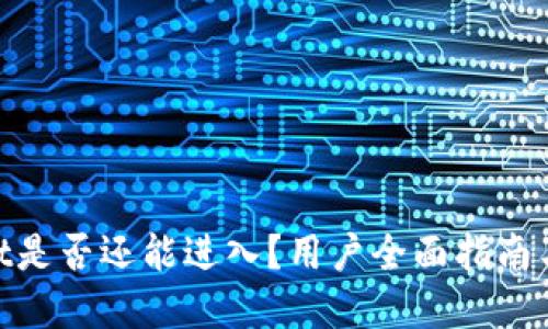  TPWallet是否还能进入？用户全面指南与FAQ解答