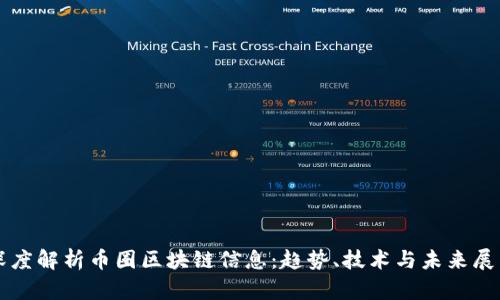 深度解析币圈区块链信息：趋势、技术与未来展望