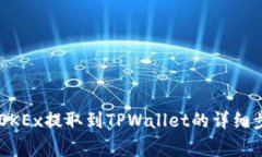 如何将SHIB从OKEx提取到TPWallet的详细步骤及注意事